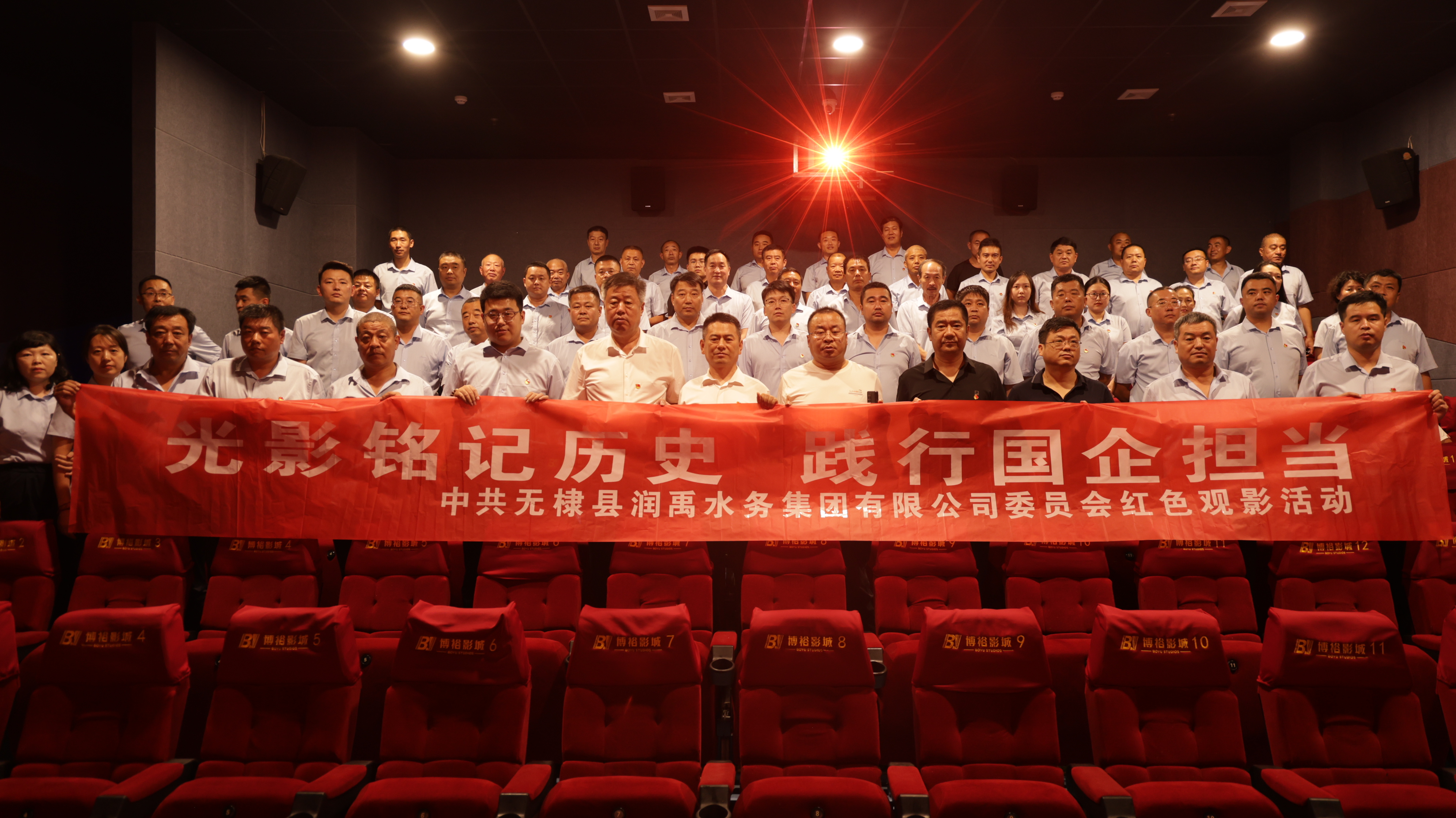 <strong>无棣县润禹水务集团开展“光影铭记历史 践行国企担当”红色主题观影活动</strong>
