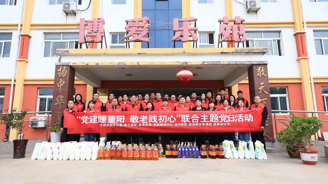 <strong>无棣县润禹水务集团开展“党建暖重阳 敬老践初心”联合主题党日活动</strong>